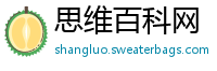 思维百科网